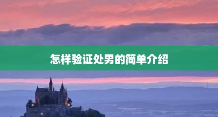 怎样验证处男的简单介绍