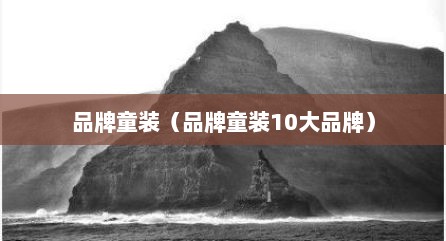 品牌童装（品牌童装10大品牌）
