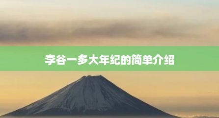 李谷一多大年纪的简单介绍