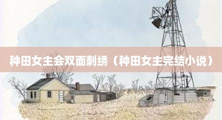 种田女主会双面刺绣（种田女主完结小说）