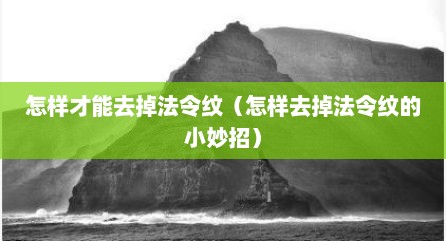 怎样才能去掉法令纹（怎样去掉法令纹的小妙招）