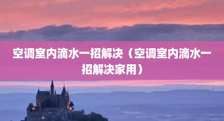 空调室内滴水一招解决（空调室内滴水一招解决家用）