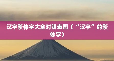 汉字繁体字大全对照表图（“汉字”的繁体字）