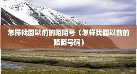 怎样找回以前的陌陌号（怎样找回以前的陌陌号码）