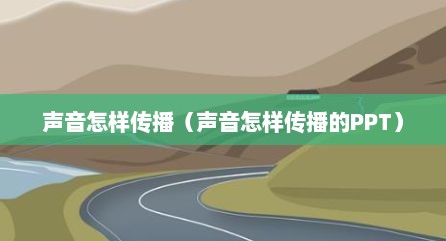声音怎样传播（声音怎样传播的PPT）
