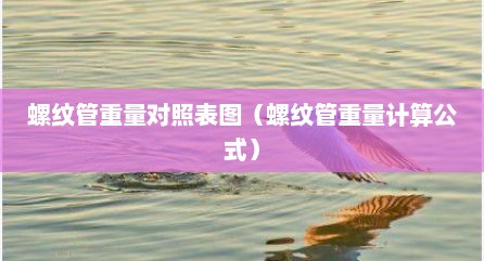 螺纹管重量对照表图（螺纹管重量计算公式）