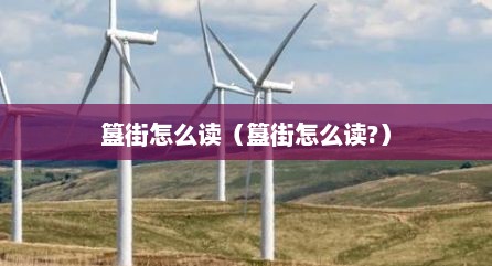簋街怎么读（簋街怎么读?）