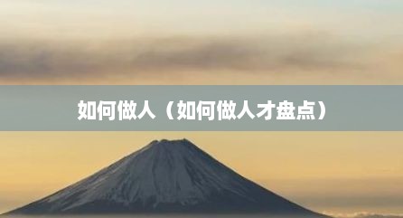 如何做人（如何做人才盘点）