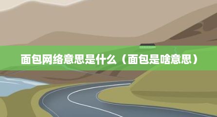 面包网络意思是什么（面包是啥意思）