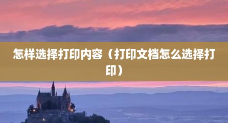 怎样选择打印内容（打印文档怎么选择打印）