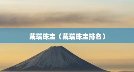 戴瑞珠宝（戴瑞珠宝排名）