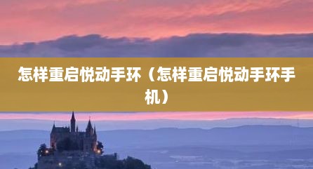 怎样重启悦动手环（怎样重启悦动手环手机）