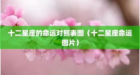 十二星座的命运对照表图（十二星座命运图片）