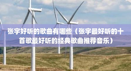 张宇好听的歌曲有哪些（张宇最好听的十首歌最好听的经典歌曲推荐音乐）