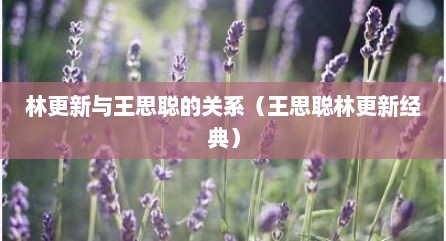 林更新与王思聪的关系（王思聪林更新经典）