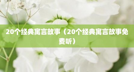 20个经典寓言故事（20个经典寓言故事免费听）