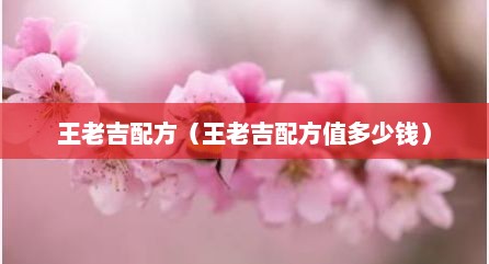 王老吉配方（王老吉配方值多少钱）