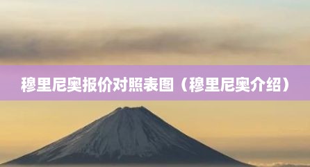 穆里尼奥报价对照表图（穆里尼奥介绍）