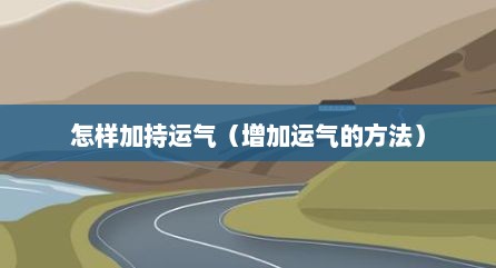 怎样加持运气（增加运气的方法）