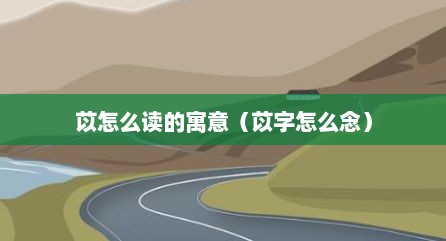 苡怎么读的寓意（苡字怎么念）