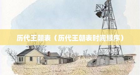 历代王朝表（历代王朝表时间顺序）