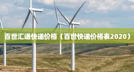 百世汇通快递价格（百世快递价格表2020）