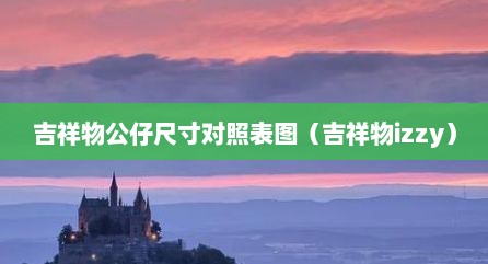 吉祥物公仔尺寸对照表图（吉祥物izzy）