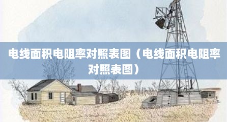 电线面积电阻率对照表图（电线面积电阻率对照表图）