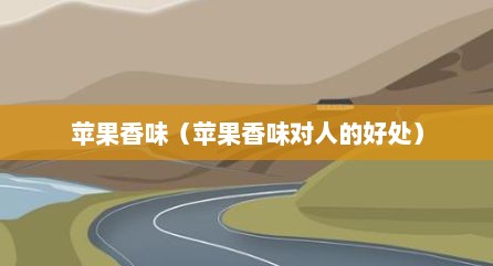 苹果香味（苹果香味对人的好处）
