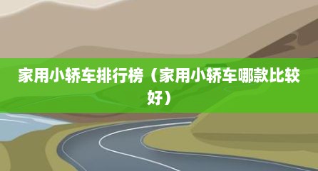 家用小轿车排行榜（家用小轿车哪款比较好）