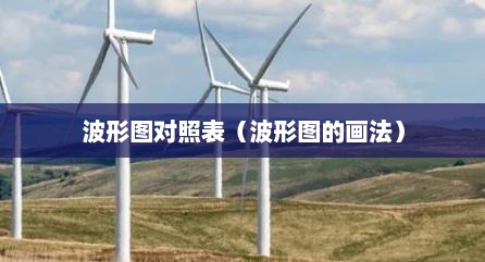 波形图对照表（波形图的画法）