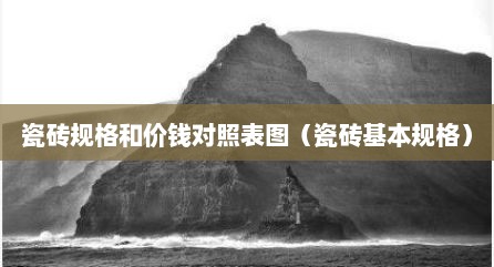 瓷砖规格和价钱对照表图（瓷砖基本规格）