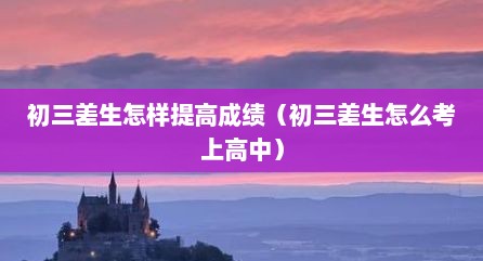 初三差生怎样提高成绩（初三差生怎么考上高中）