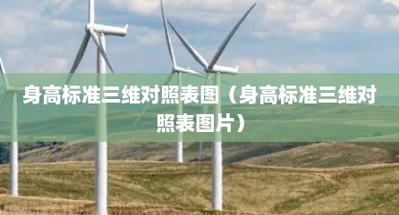 身高标准三维对照表图（身高标准三维对照表图片）