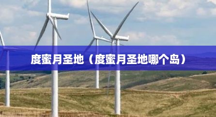 度蜜月圣地（度蜜月圣地哪个岛）