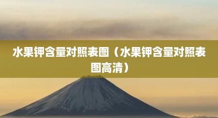 水果钾含量对照表图（水果钾含量对照表图高清）