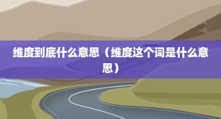 维度到底什么意思（维度这个词是什么意思）