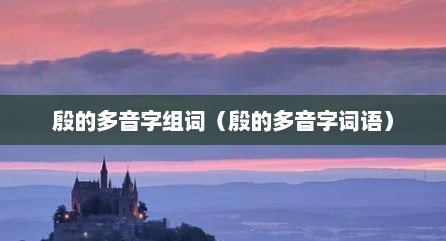 殷的多音字组词（殷的多音字词语）