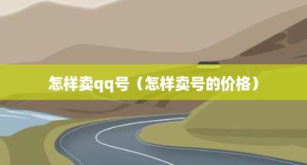 怎样卖qq号（怎样卖号的价格）