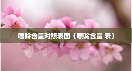 嘌呤含量对照表图（嘌呤含量 表）
