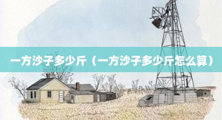 一方沙子多少斤（一方沙子多少斤怎么算）