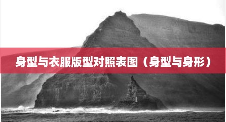 身型与衣服版型对照表图（身型与身形）
