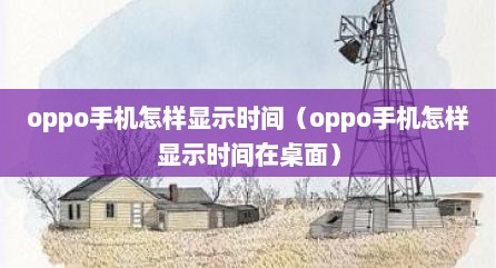 oppo手机怎样显示时间（oppo手机怎样显示时间在桌面）
