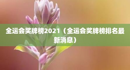 全运会奖牌榜2021（全运会奖牌榜排名最新消息）