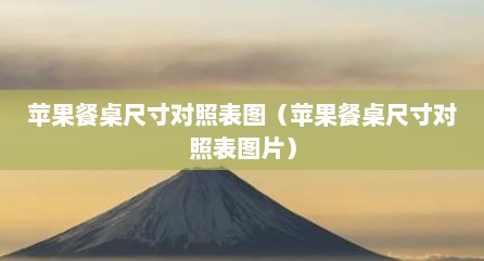 苹果餐桌尺寸对照表图（苹果餐桌尺寸对照表图片）