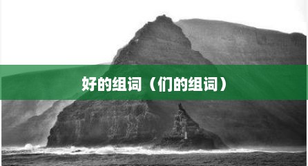 好的组词（们的组词）