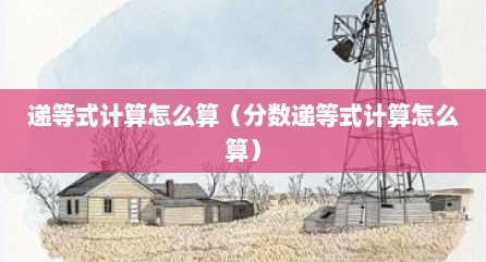 递等式计算怎么算（分数递等式计算怎么算）