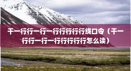 干一行行一行一行行行行行绕口令（干一行行一行一行行行行行怎么读）