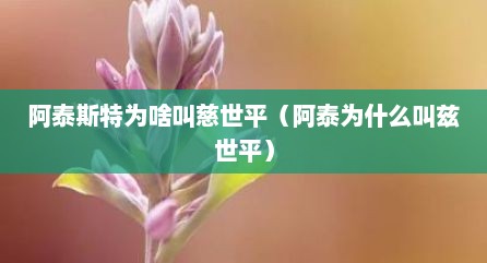 阿泰斯特为啥叫慈世平（阿泰为什么叫兹世平）