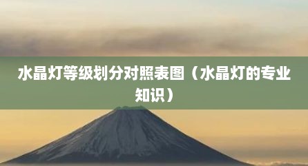 水晶灯等级划分对照表图（水晶灯的专业知识）